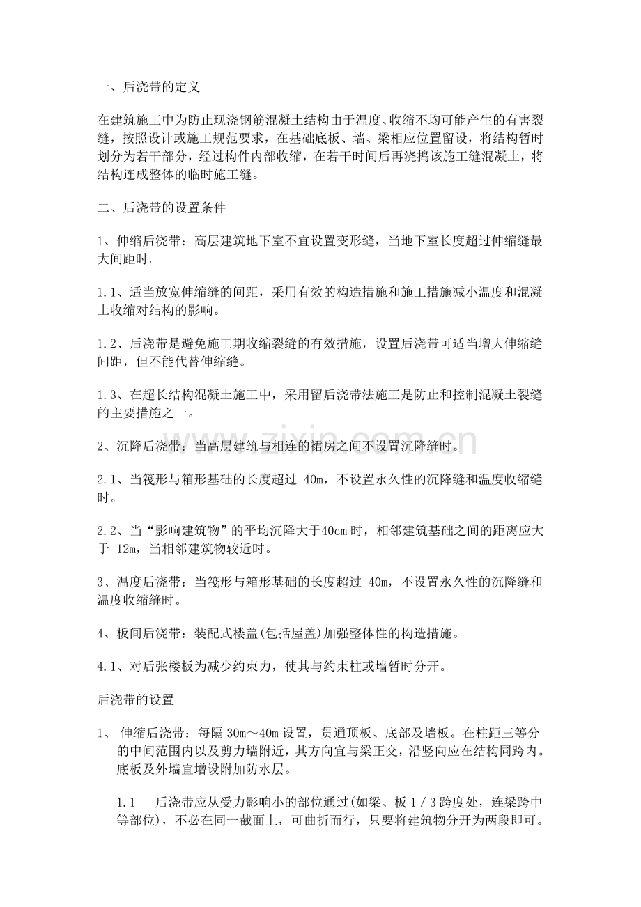 后浇带的一些规范要求.docx_第1页