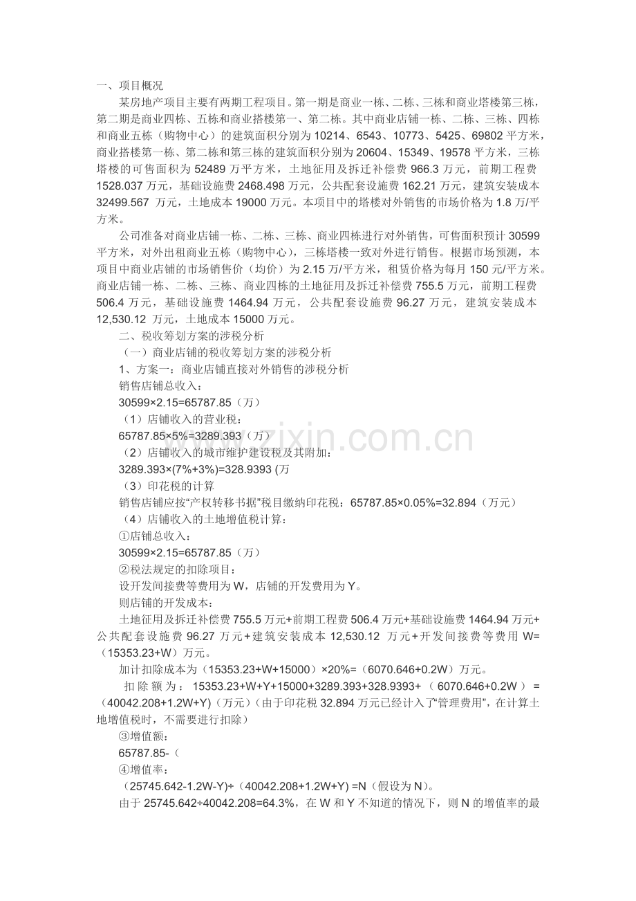 房地产公司税收筹划案例.docx_第1页