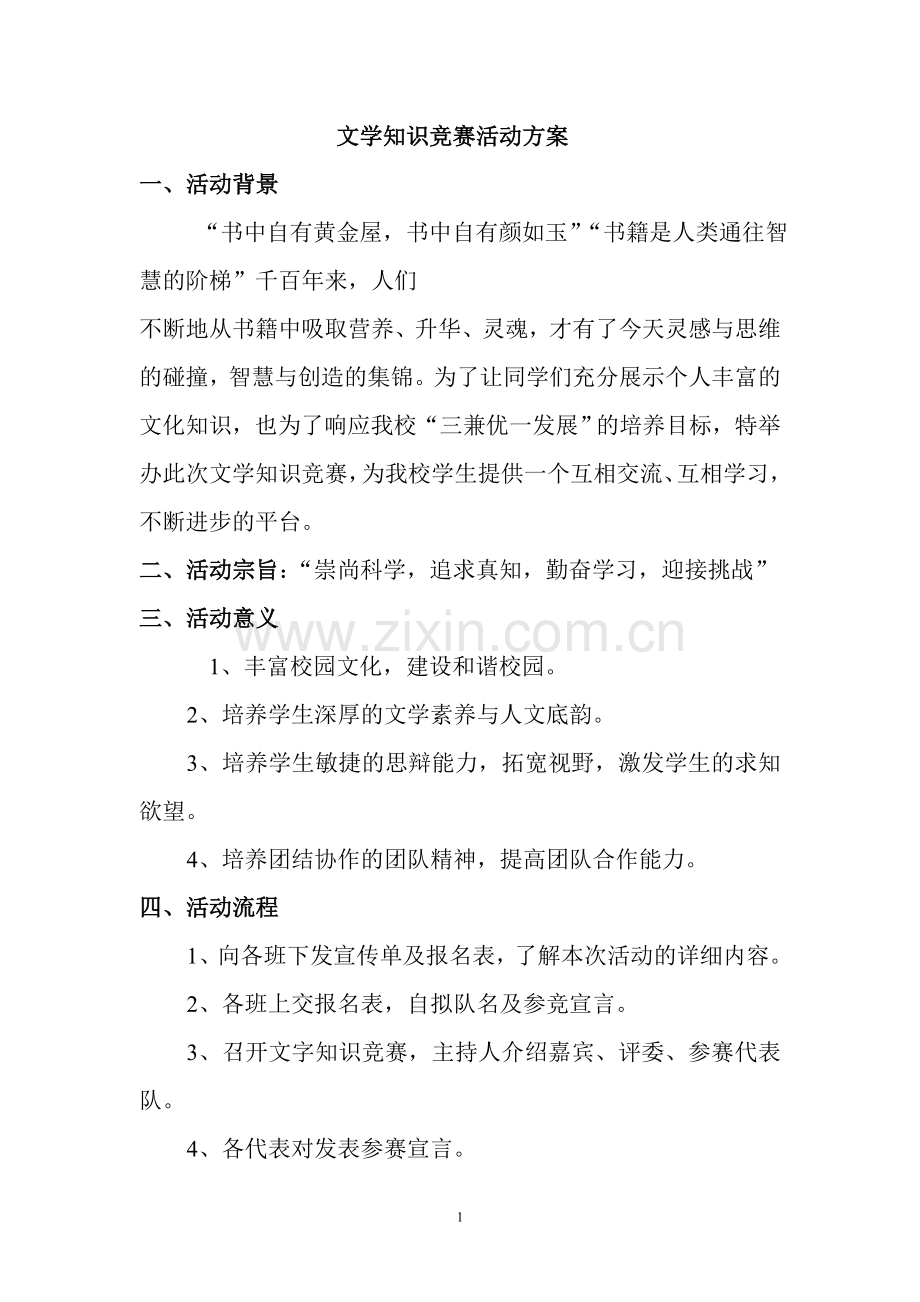 文学知识竞赛--活动策划.doc_第1页