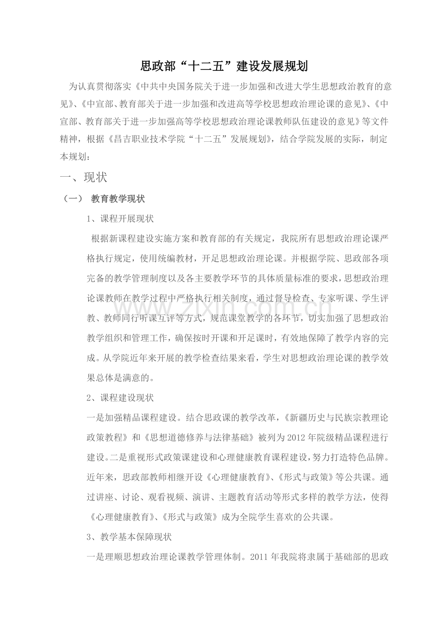 思政部建设规划.doc_第1页