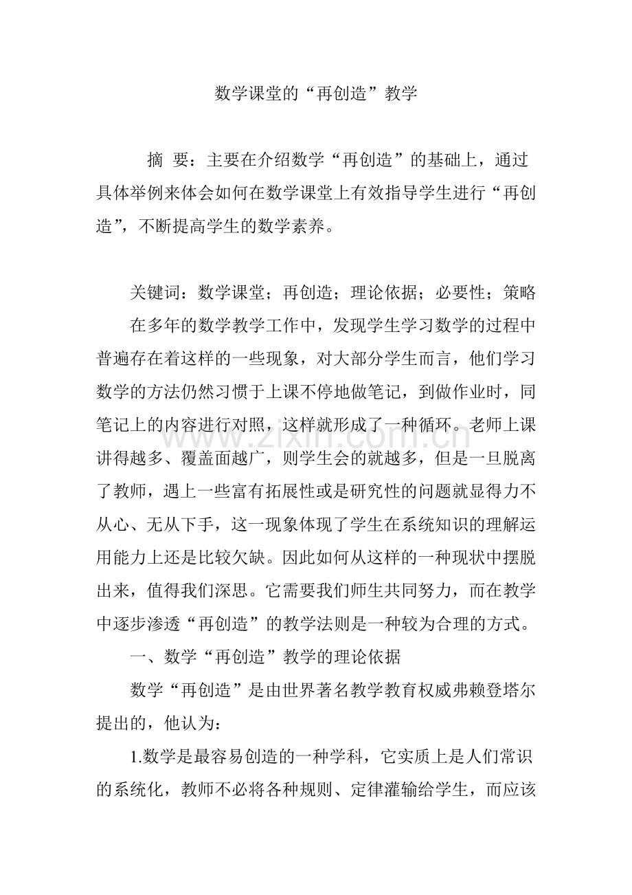 数学课堂的“再创造”教学.doc_第1页