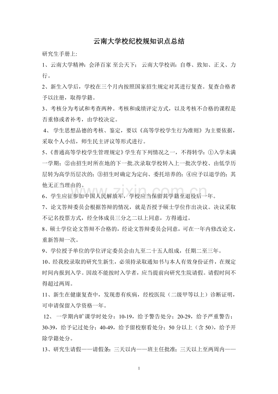 云南大学研究生校纪校规知识点总结.doc_第1页