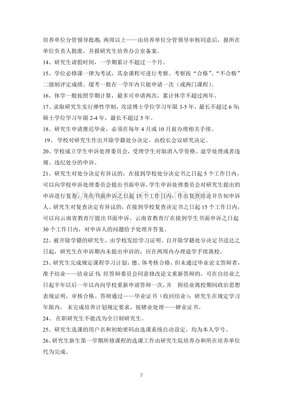 云南大学研究生校纪校规知识点总结.doc_第2页