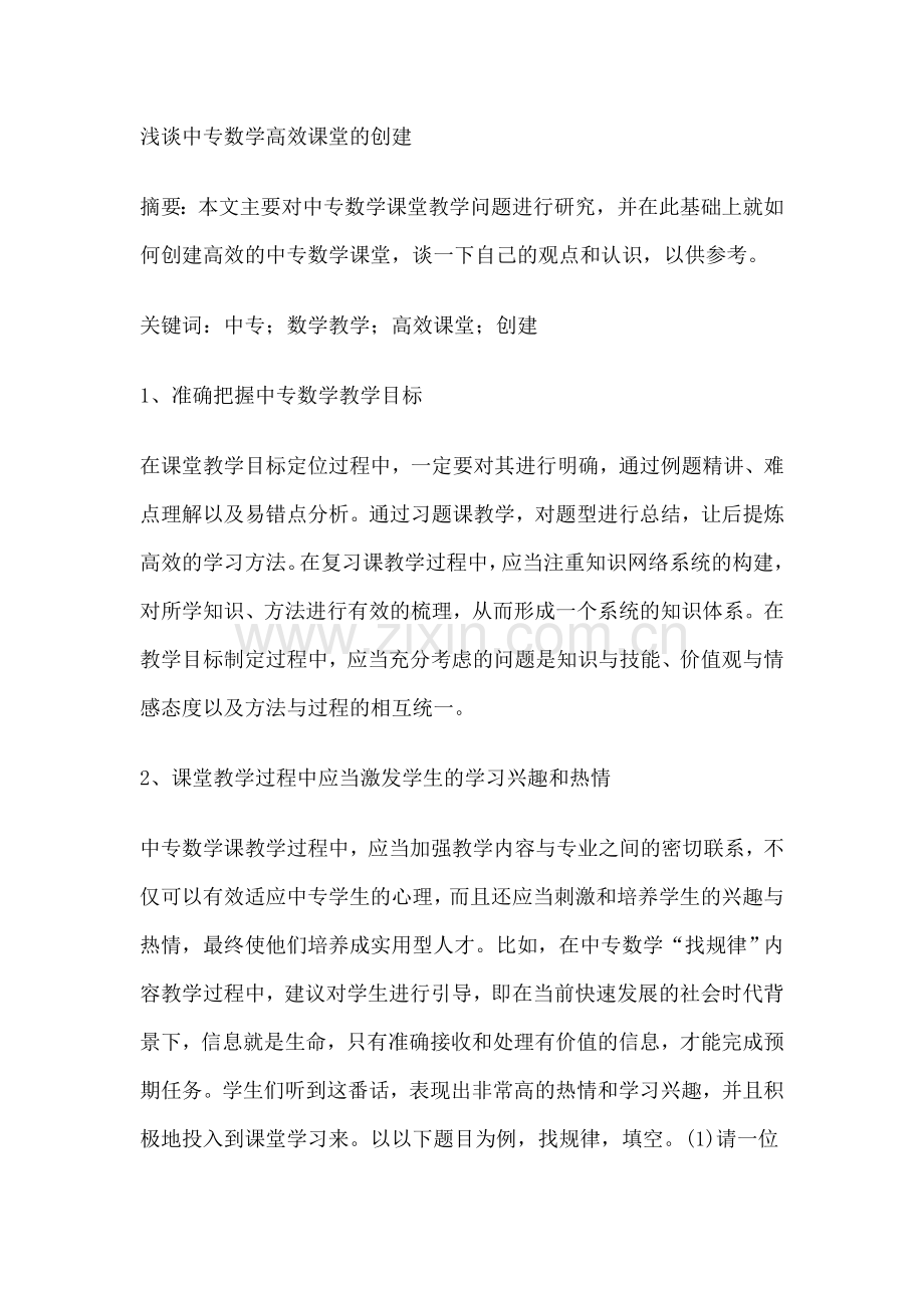 浅谈中专数学高效课堂的创建.doc_第1页