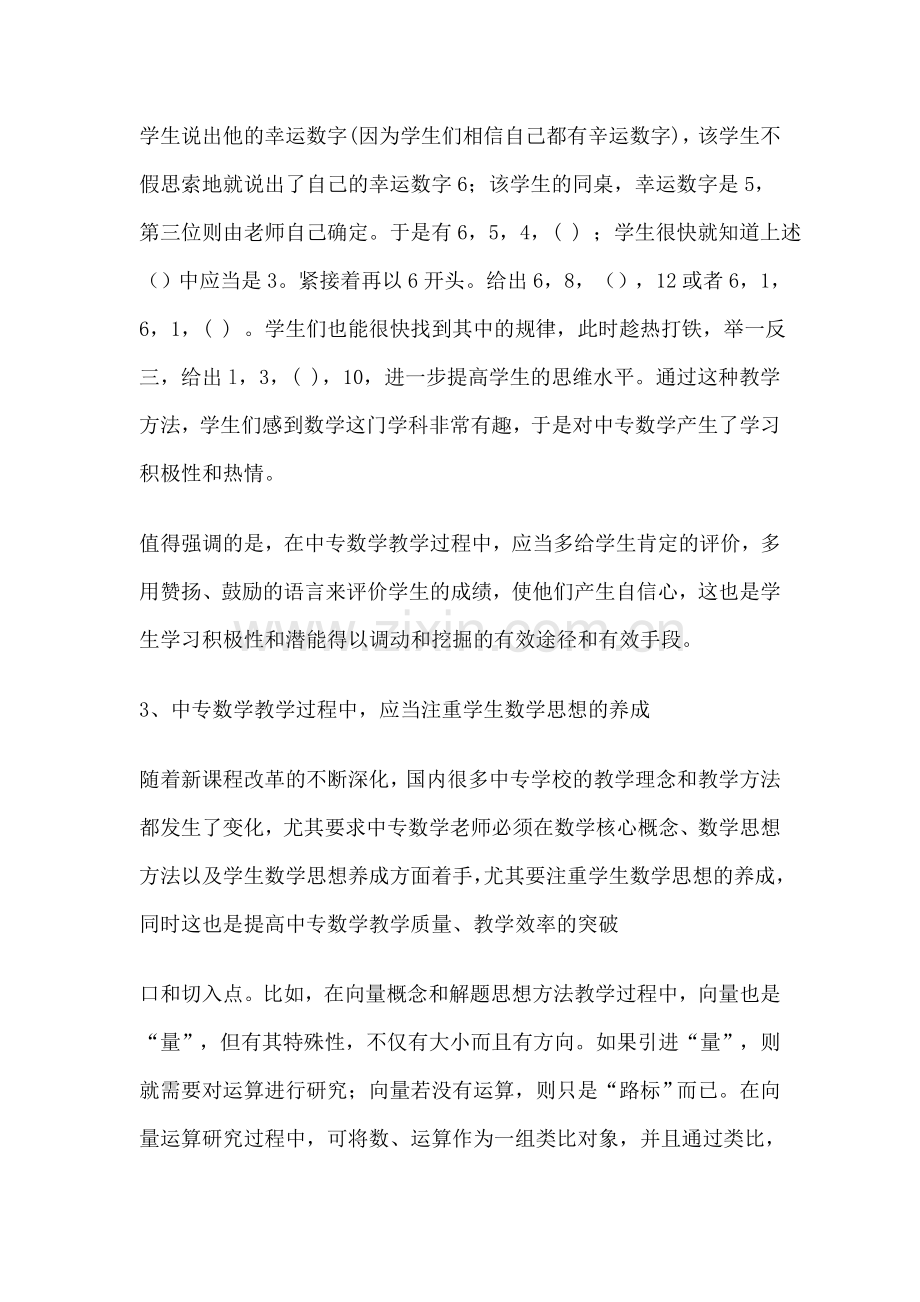 浅谈中专数学高效课堂的创建.doc_第2页