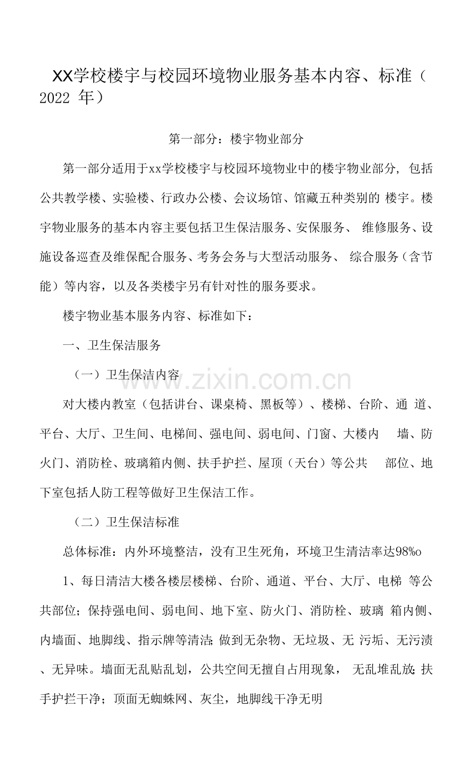 XX学校楼宇与校园环境物业服务基本内容、标准.docx_第1页