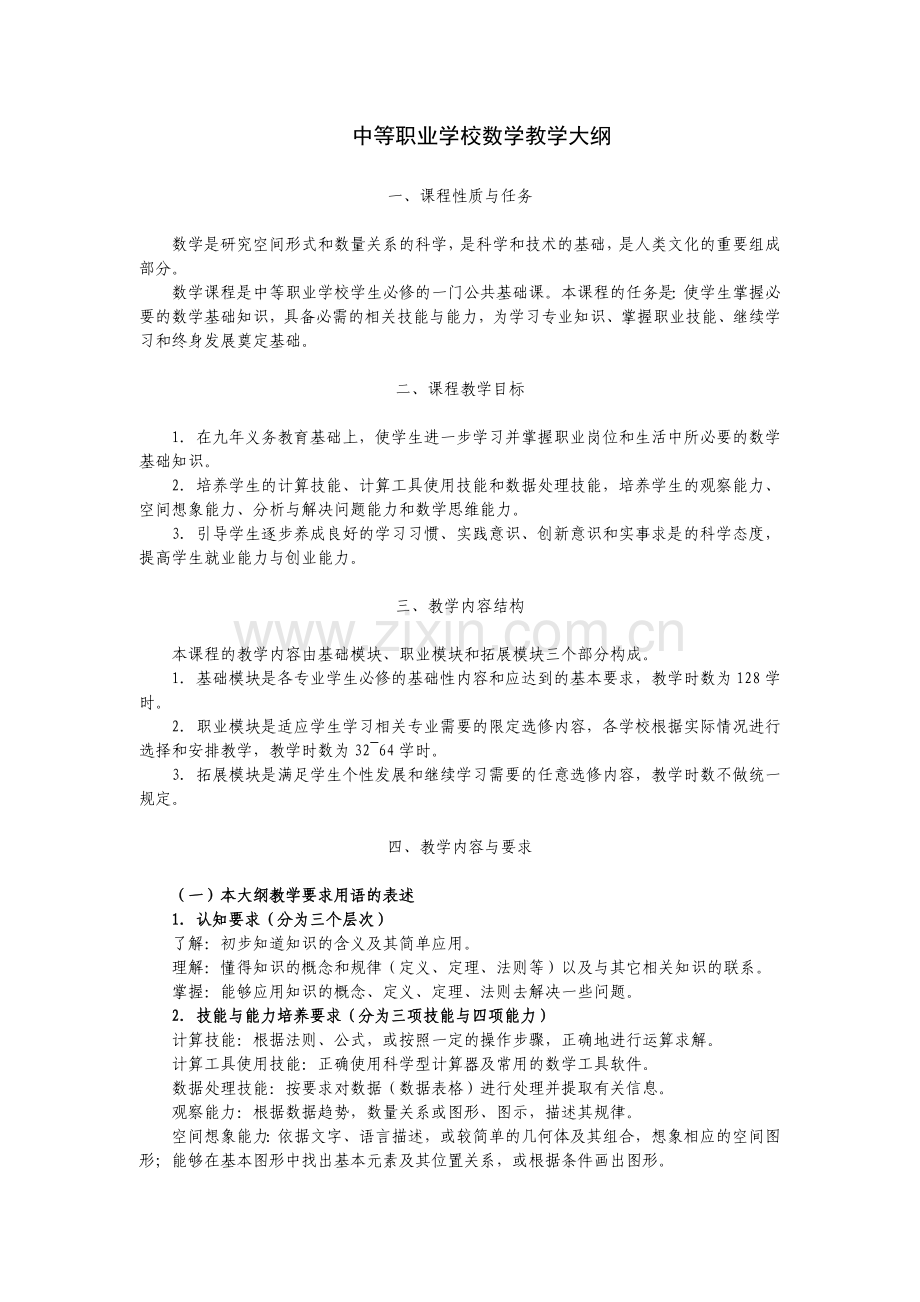 中等职业学校数学教学大纲.doc_第1页