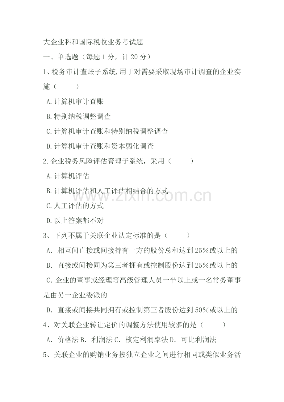 大企业科和国际税收类试题.docx_第1页