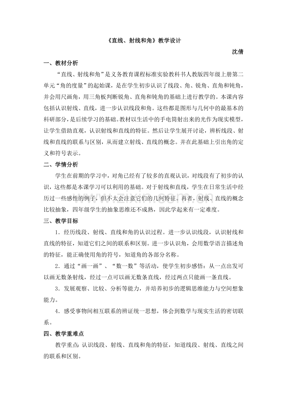 直线、射线和角的教学设计及反思.doc_第1页