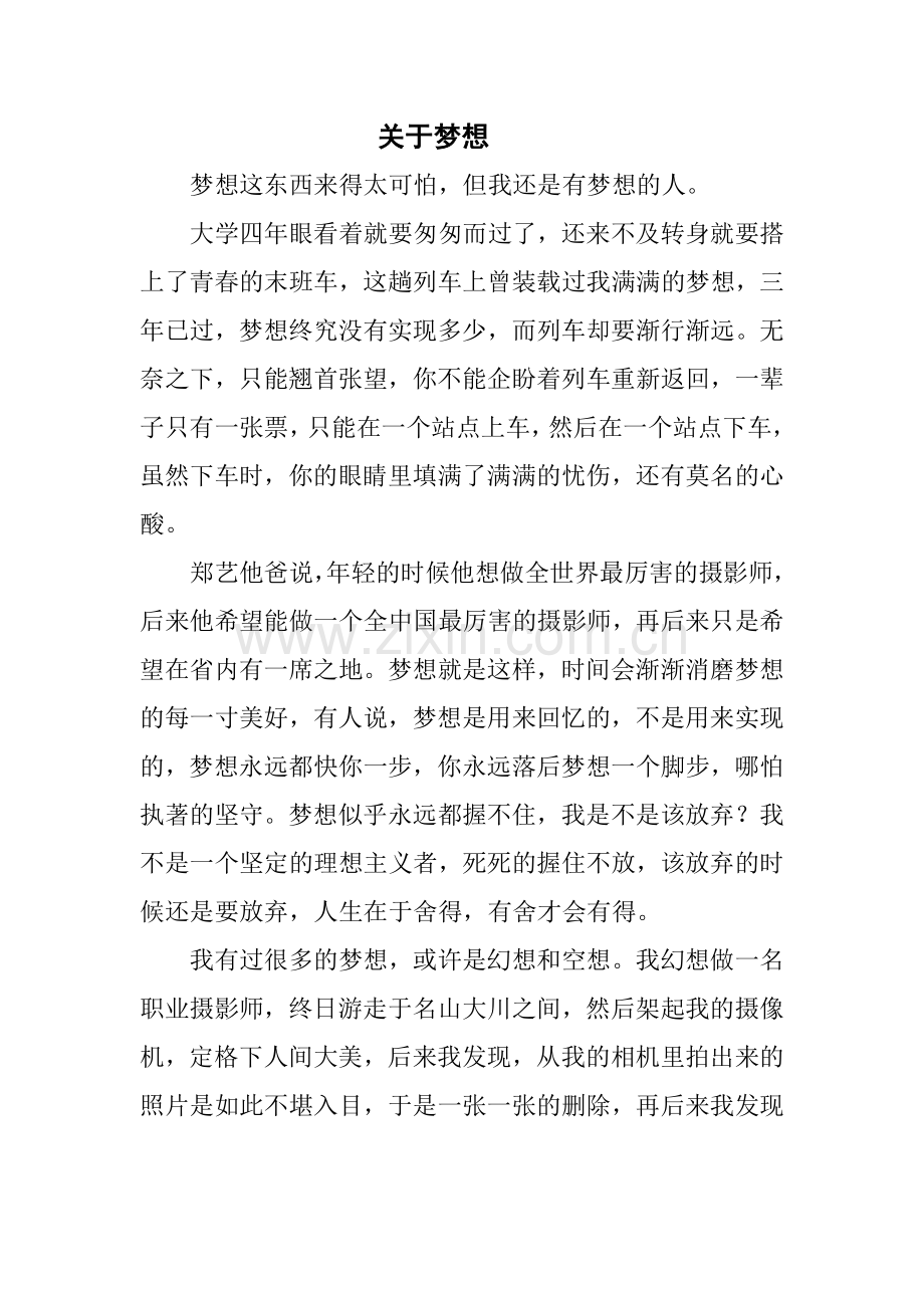 关于梦想-演讲稿.doc_第1页