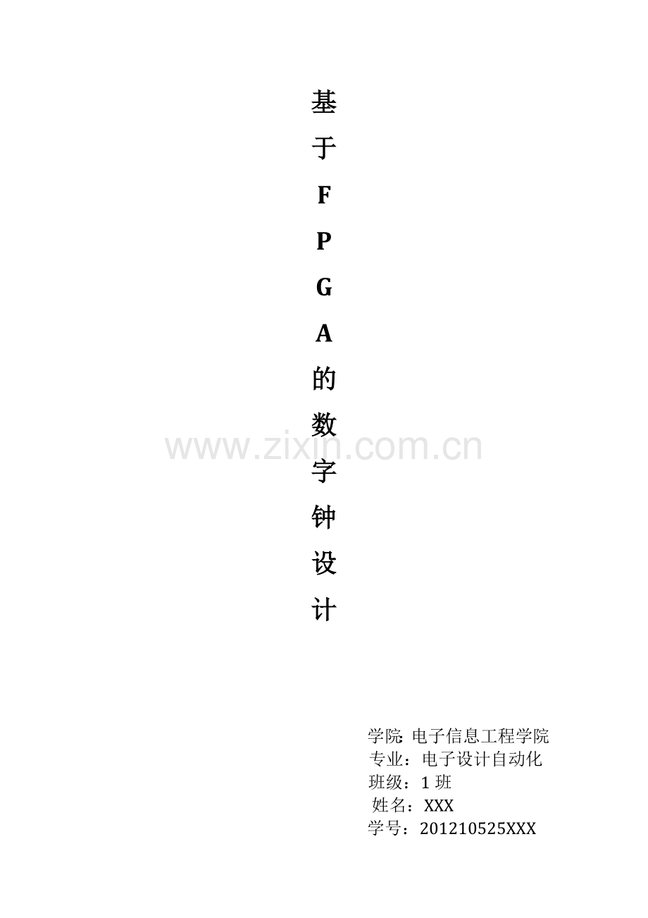 基于FPGA的数字钟设计.docx_第1页
