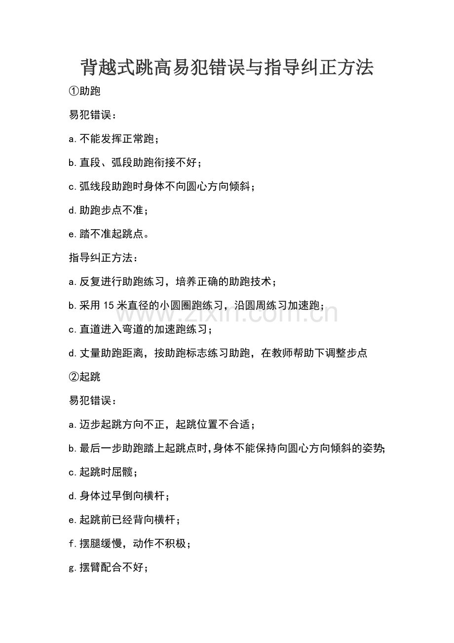 背越式跳高易犯错误以及纠正方法.doc_第1页