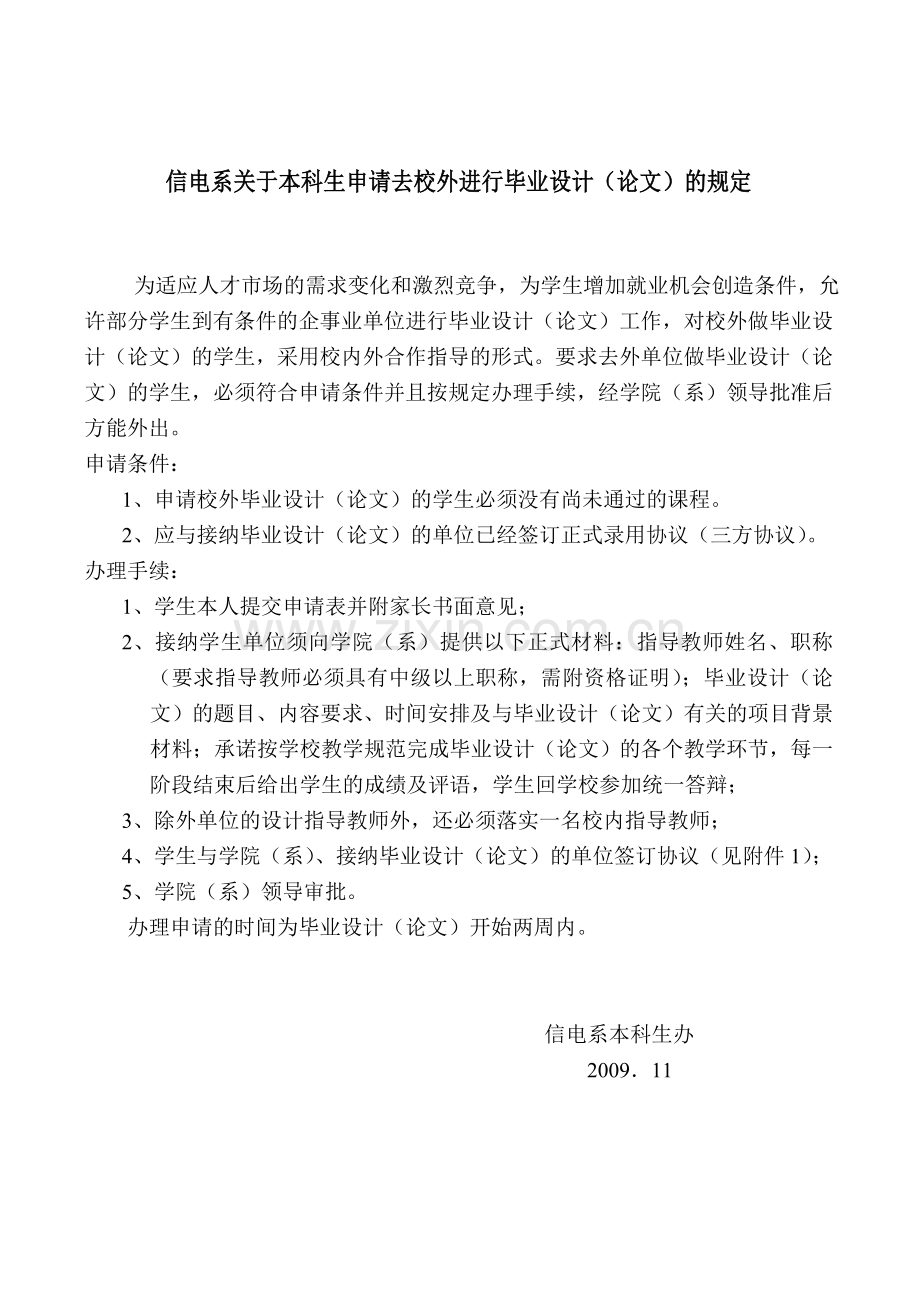 信电系关于本科生申请去校外进行毕业设计(论文)的规定.doc_第1页