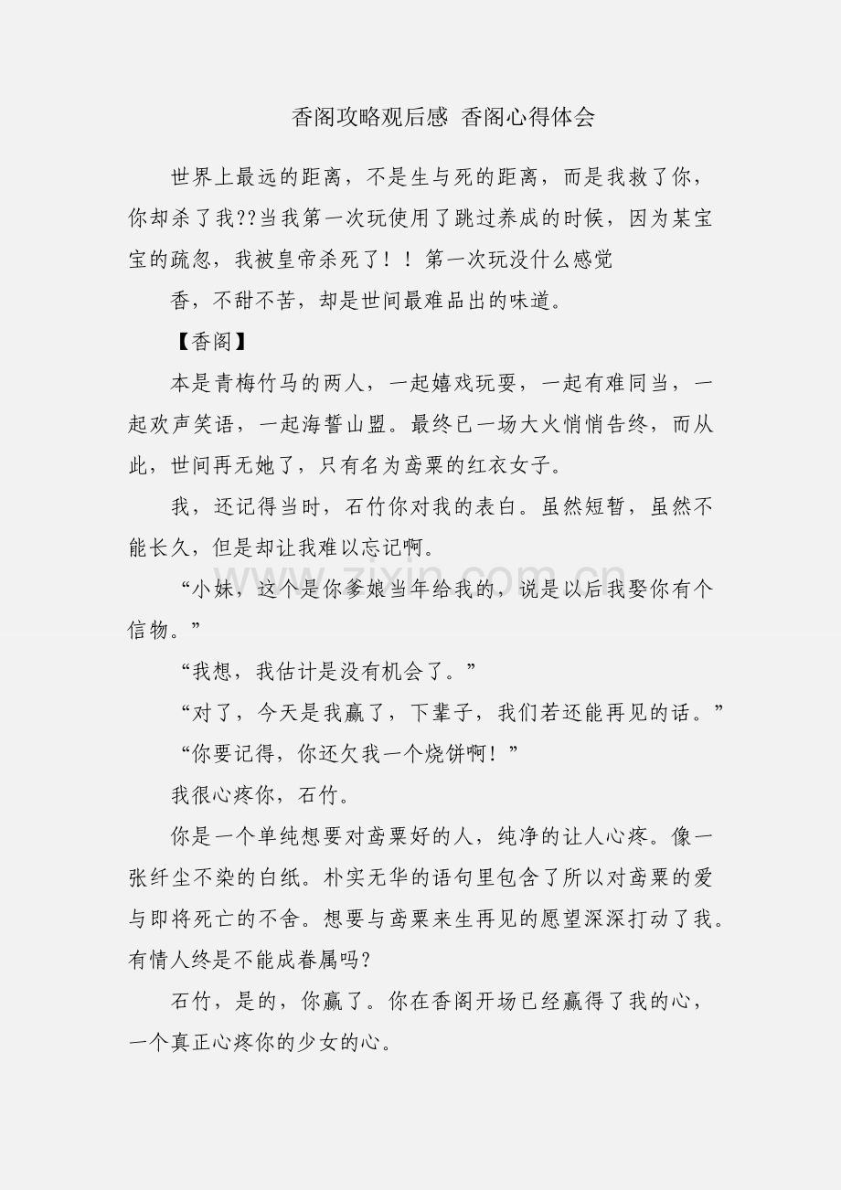 香阁攻略观后感 香阁心得体会.docx_第1页