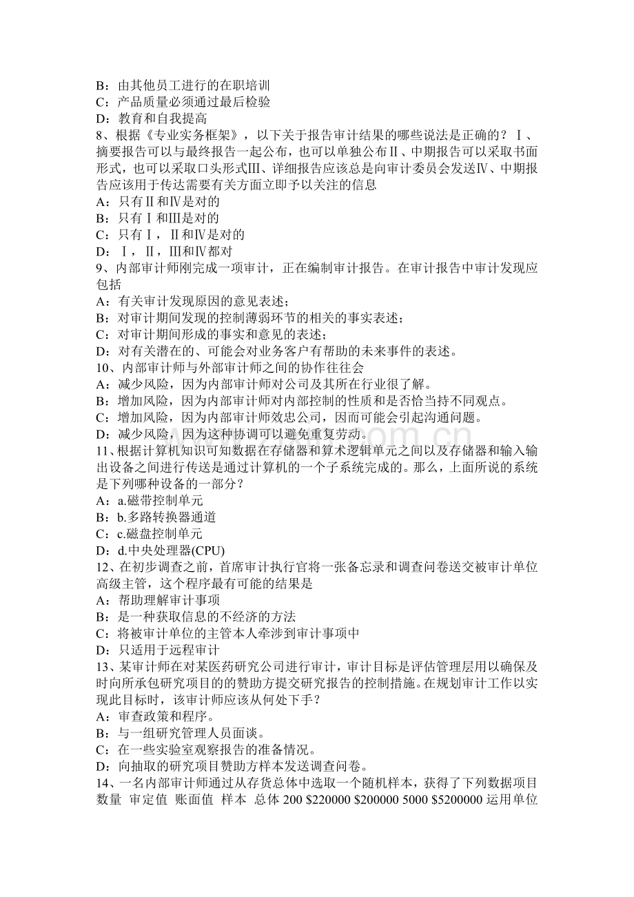 2015年上半年甘肃省内审师《审计业务》：观察考试试题.docx_第2页