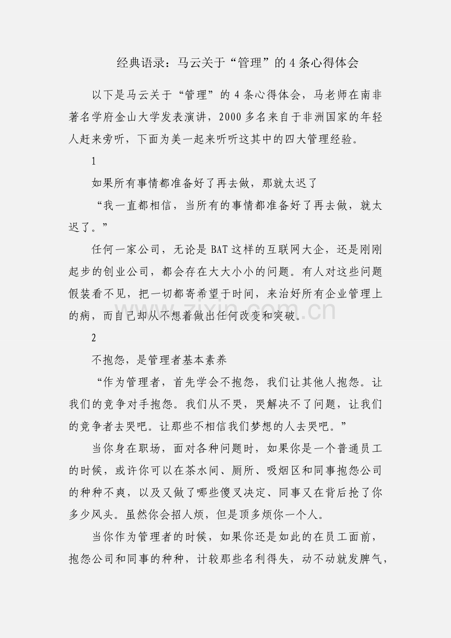 经典语录：马云关于“管理”的4条心得体会.docx_第1页