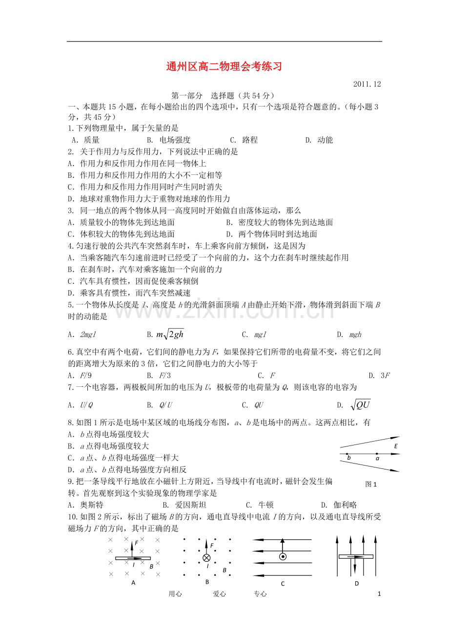 北京市通州区2012年春季高二物理会考模拟练习新人教版.doc_第1页