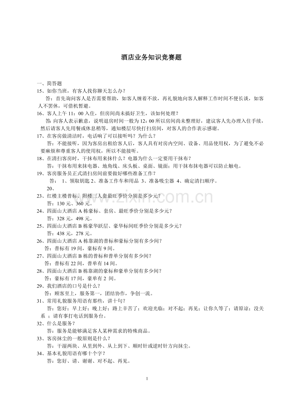 酒店业务知识技能竞赛题.doc_第1页