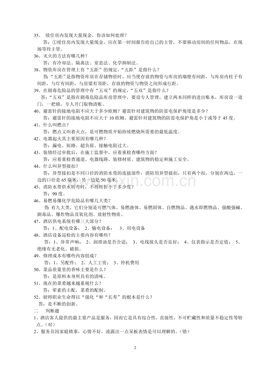 酒店业务知识技能竞赛题.doc_第2页