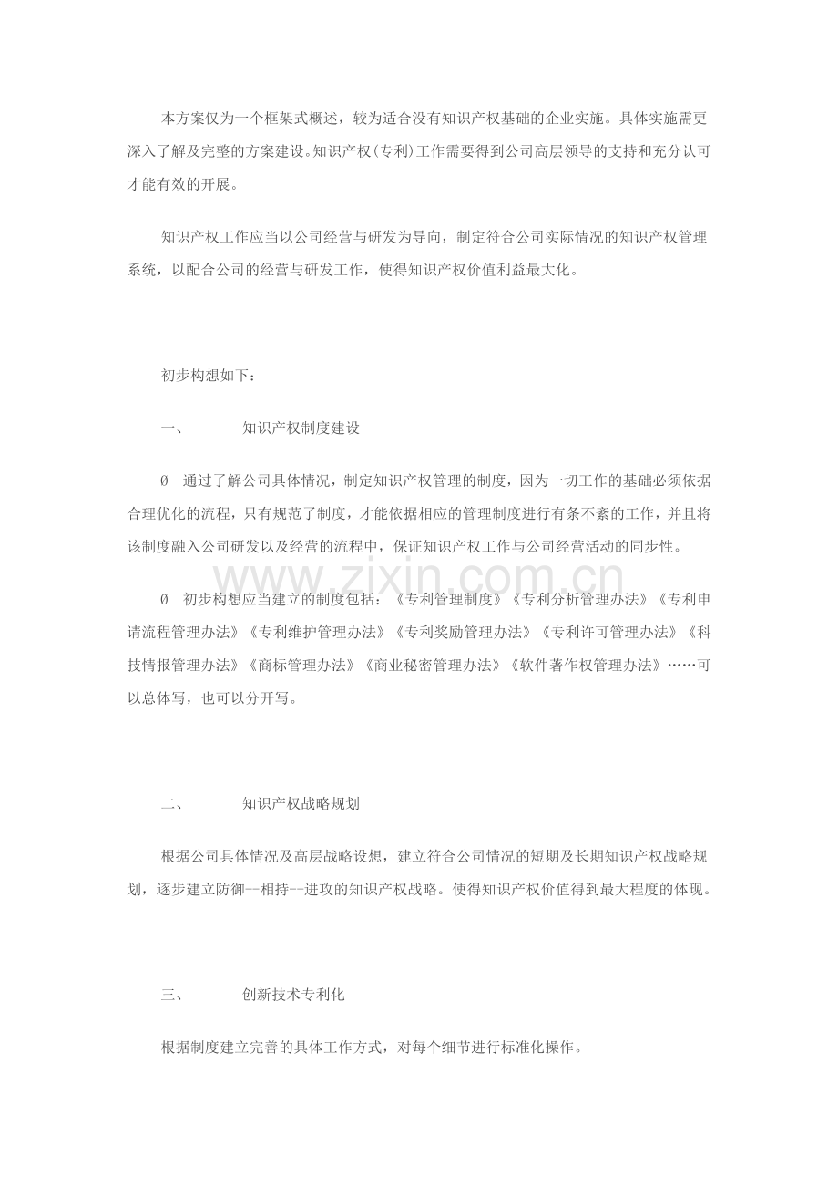 企业知识产权(专利)工作规划方案.doc_第1页