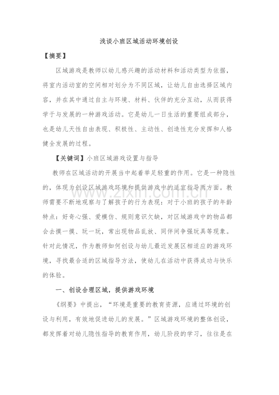 论文小班区域环境创设.docx_第1页