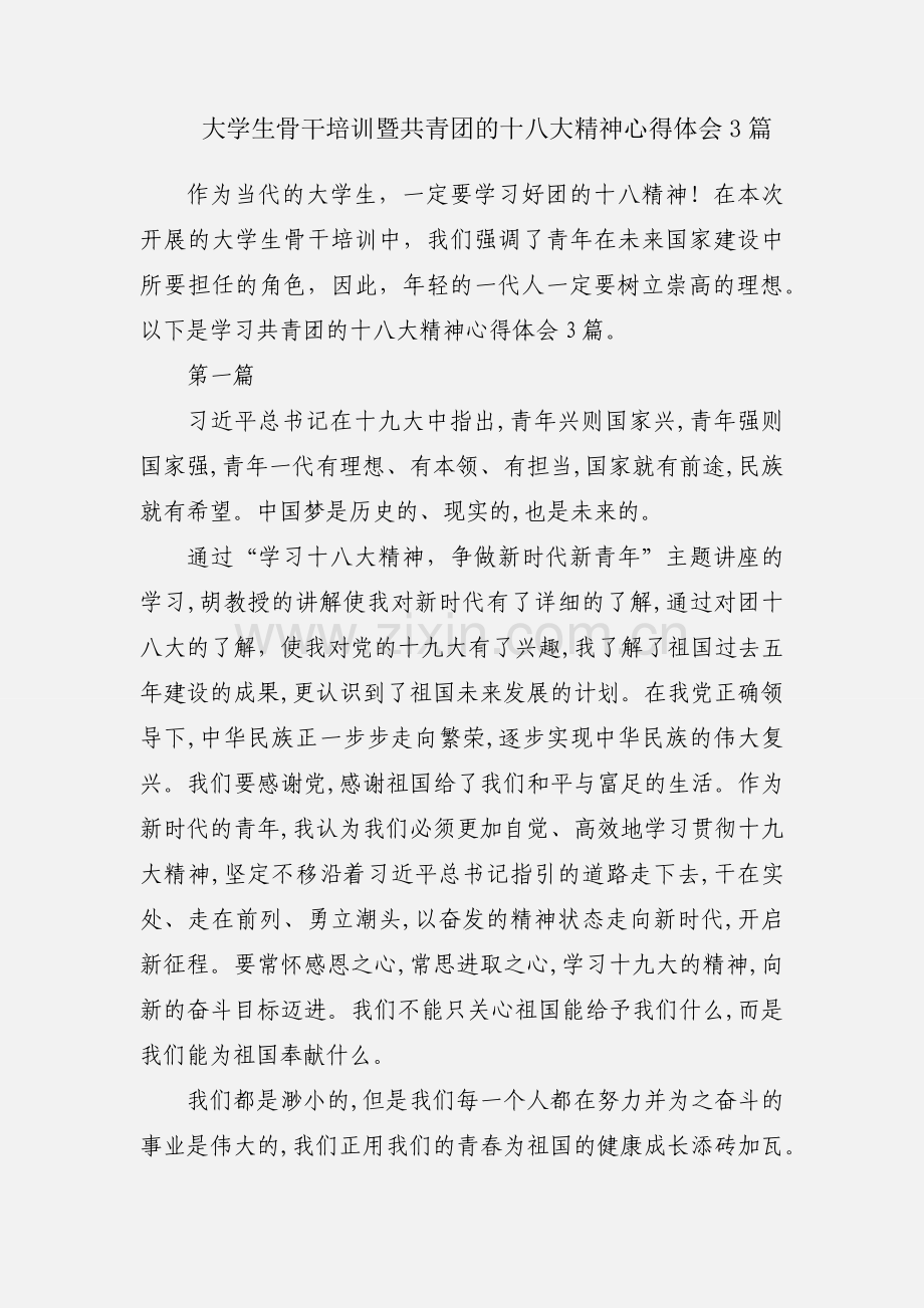 大学生骨干培训暨共青团的十八大精神心得体会3篇.docx_第1页