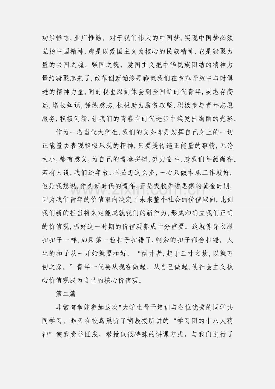 大学生骨干培训暨共青团的十八大精神心得体会3篇.docx_第2页