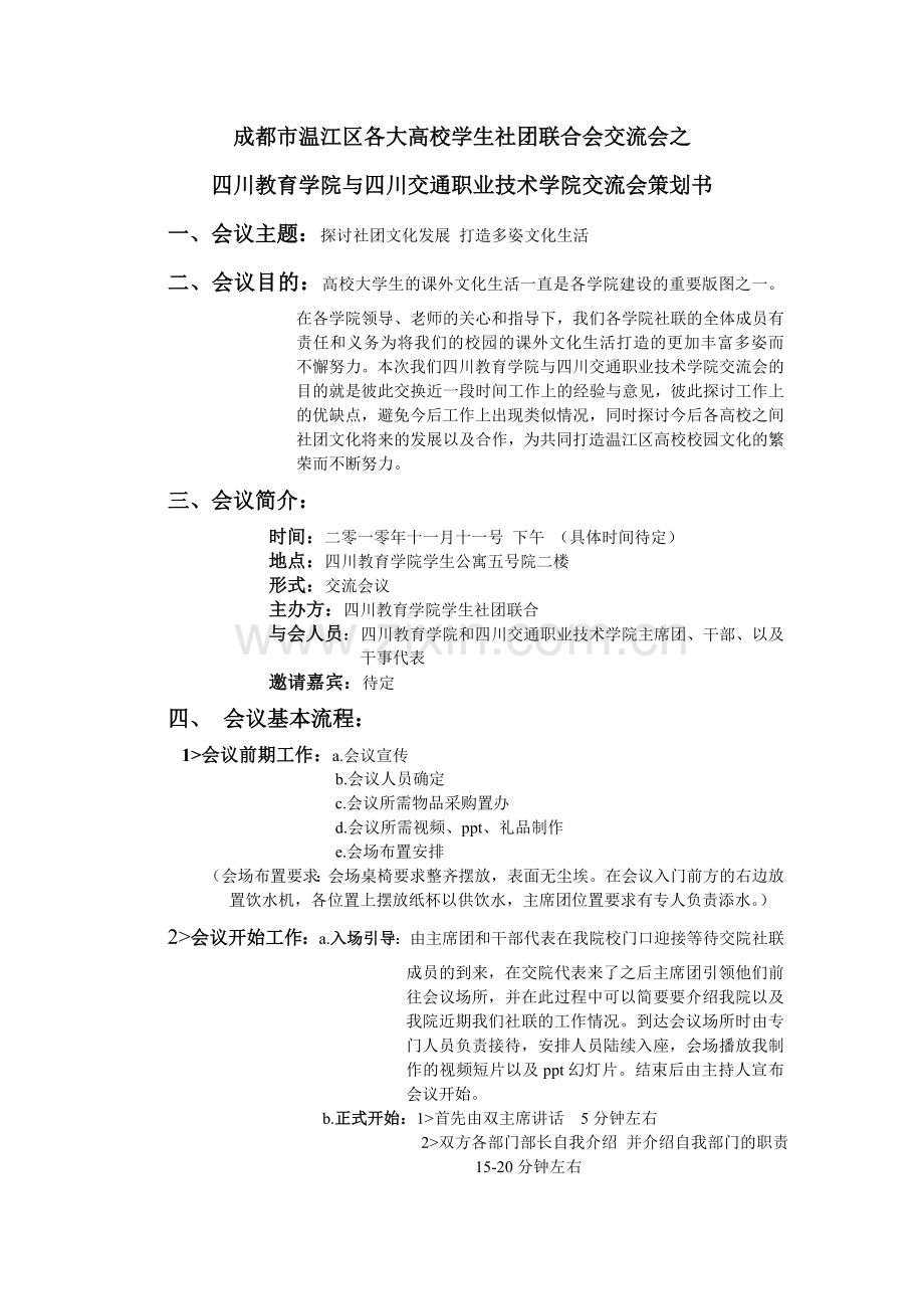 高校交流会策划书.doc_第1页