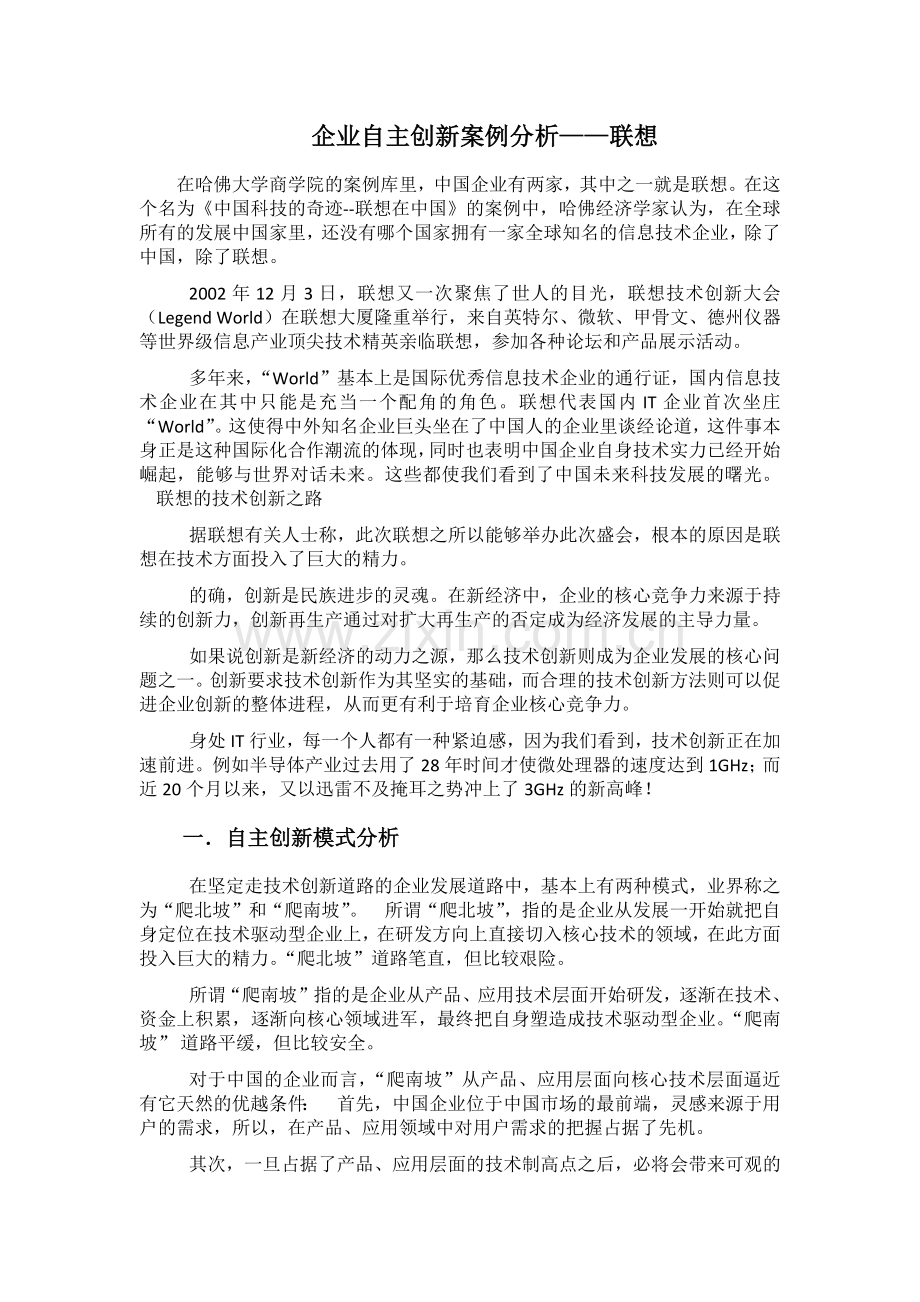 创新案例分析——联想.docx_第1页