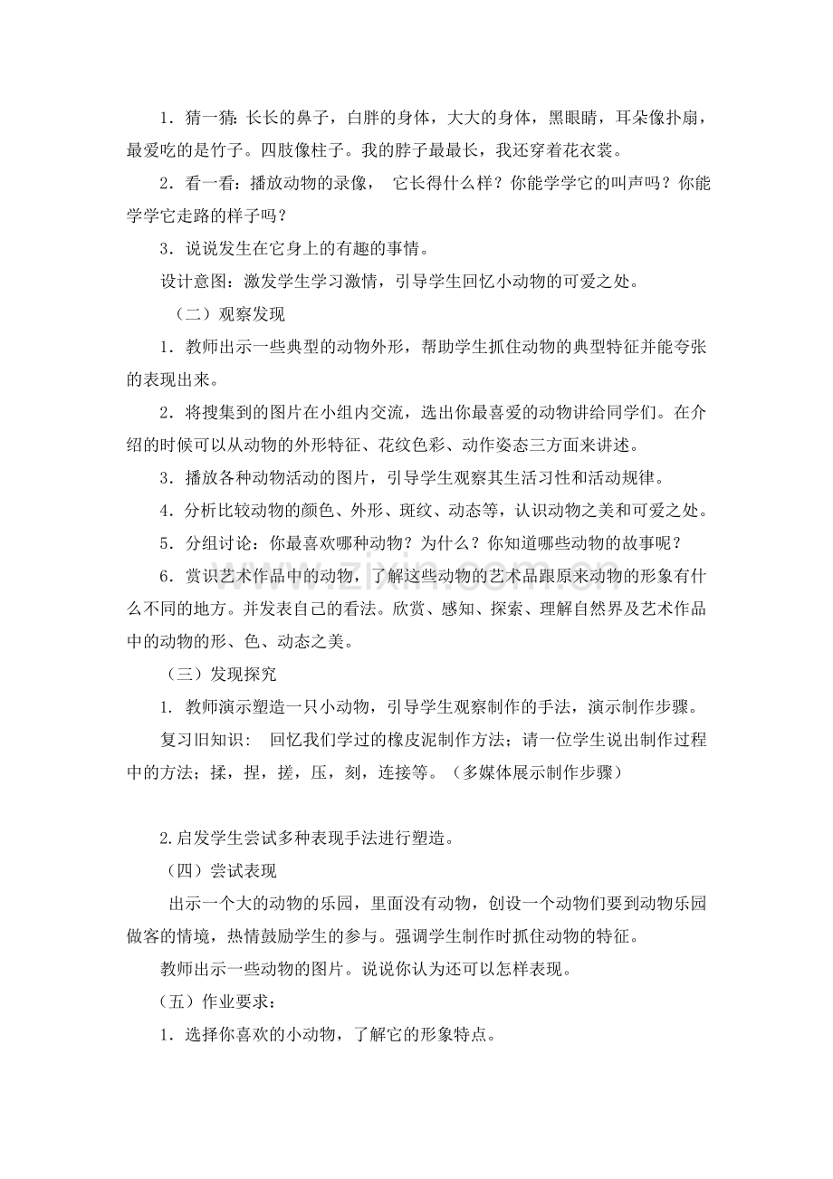 一年级下册《可爱的动物》教学设计.doc_第2页