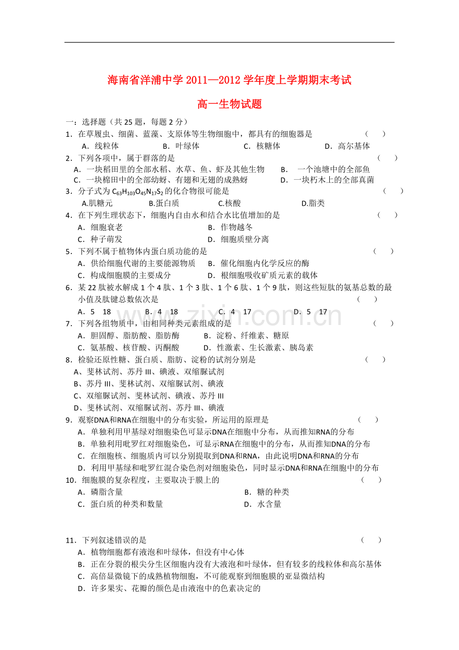 海南省洋浦中学11-12学年度高一生物上学期期末考试【会员独享】.doc_第1页