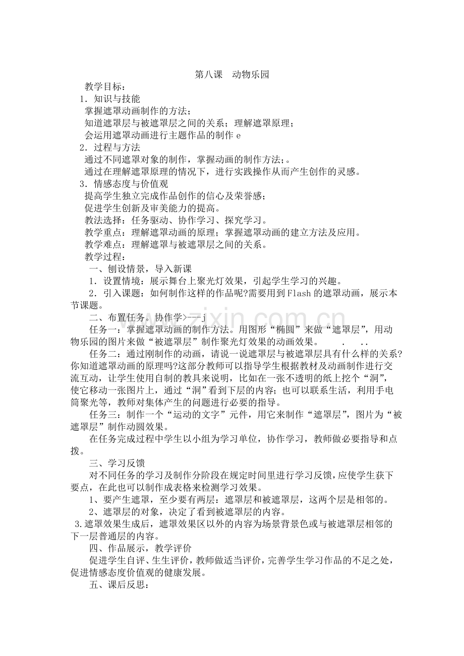 第八课动物乐园.doc_第1页