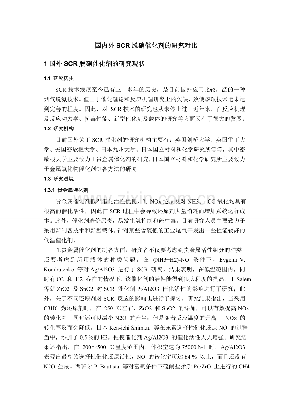 国内外SCR脱硝催化剂的研究对比.doc_第1页