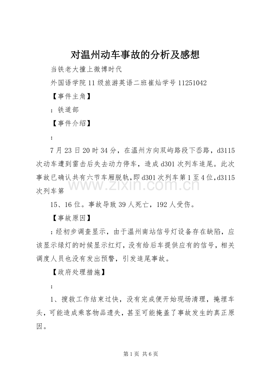 对温州动车事故的分析及感想.docx_第1页