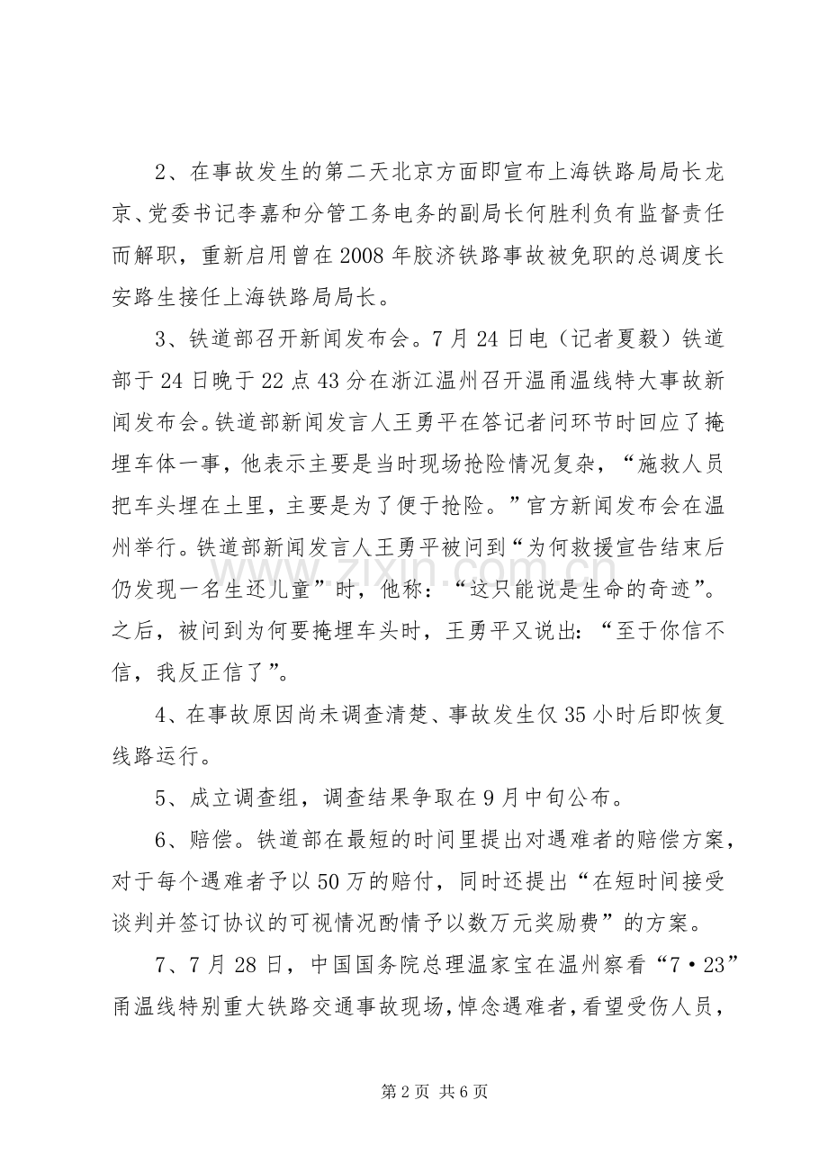 对温州动车事故的分析及感想.docx_第2页