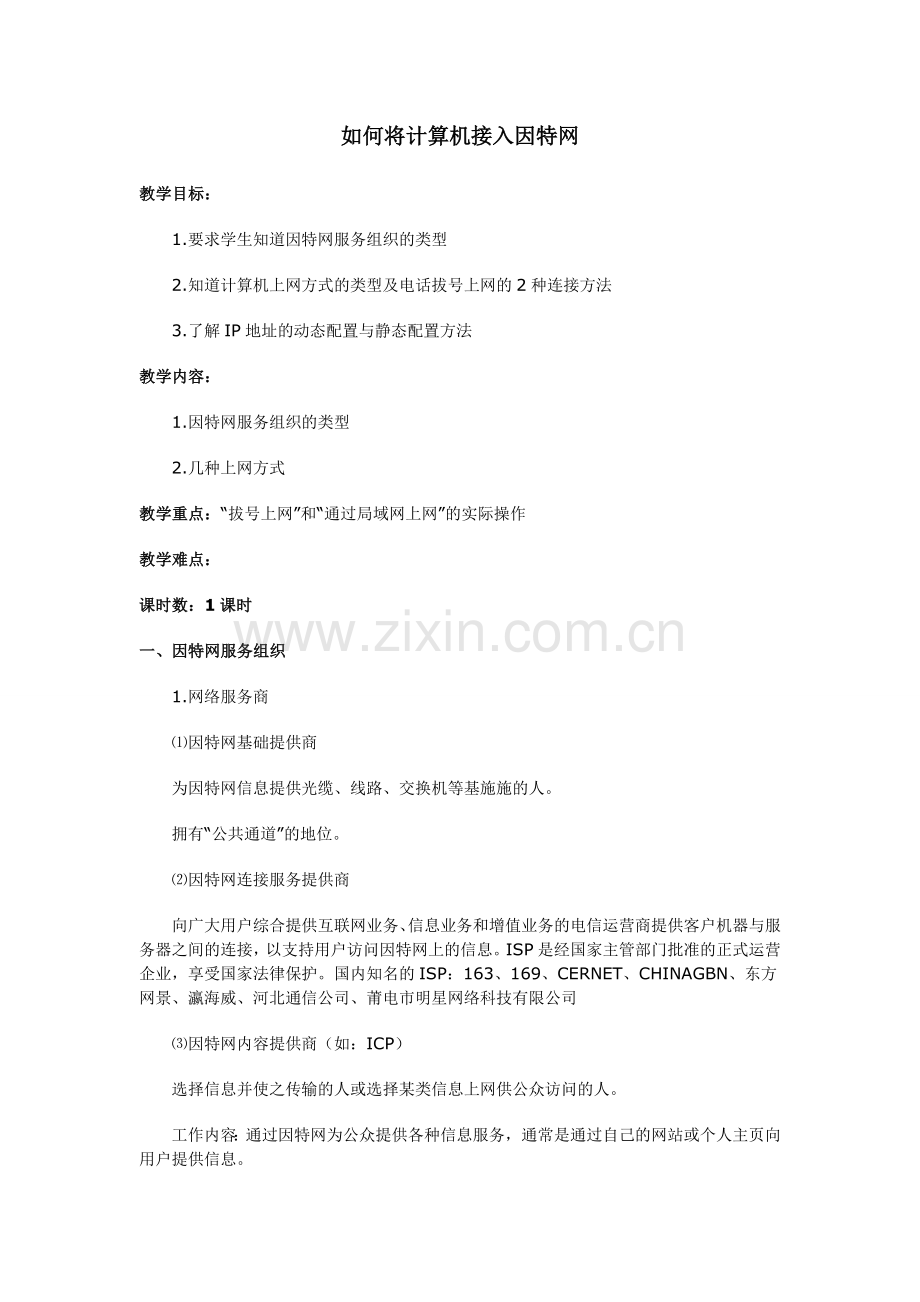 如何将计算机接入因特网.doc_第1页