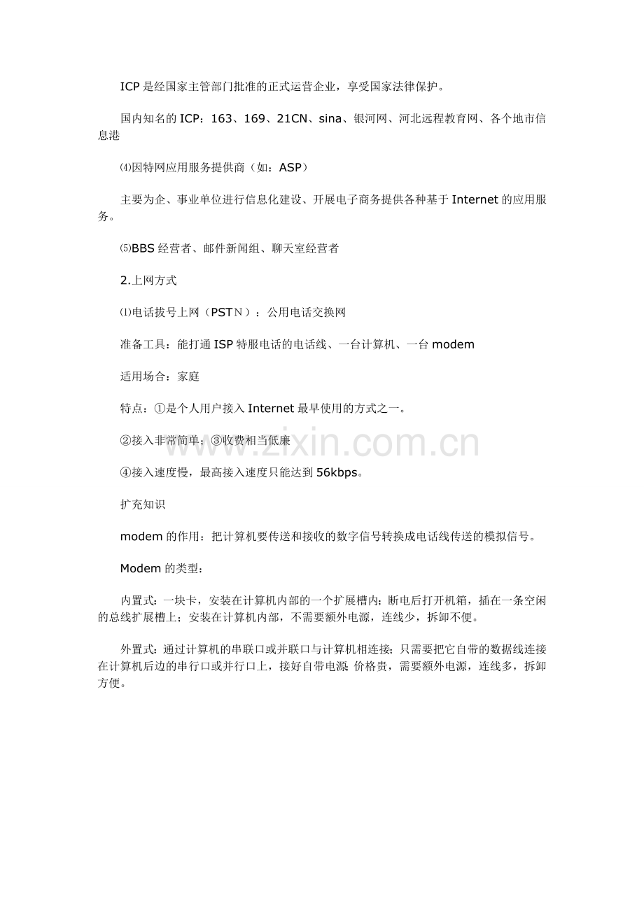 如何将计算机接入因特网.doc_第2页