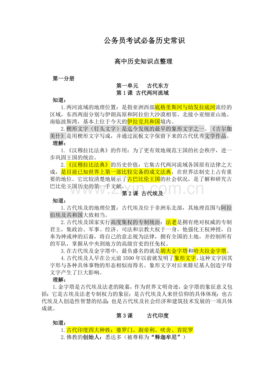 公务员考试必备历史常识(吐血整理).doc_第1页
