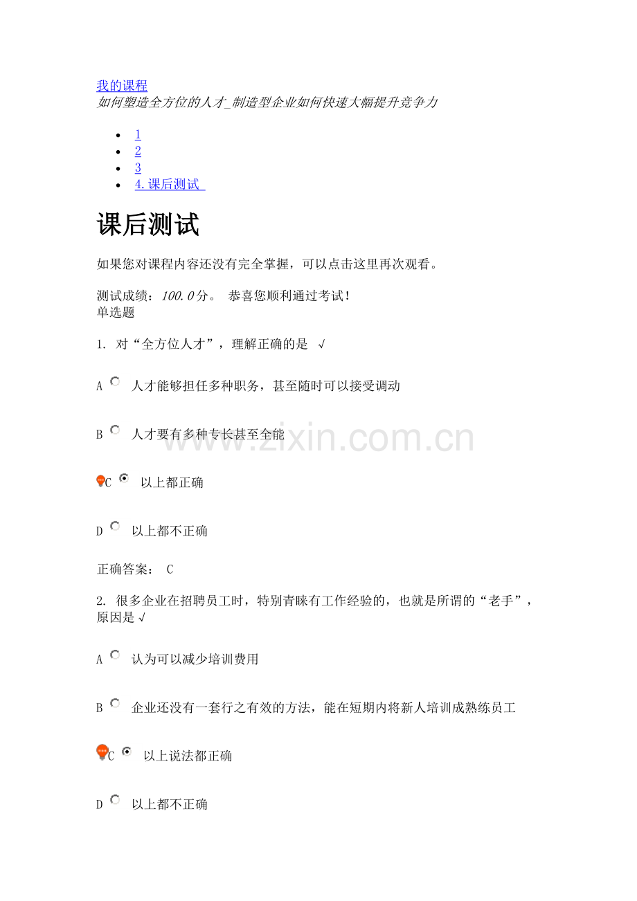如何塑造全方位的人才-制造型企业如何快速大幅提升竞争力(课程编号：WF15)课后测试.doc_第1页