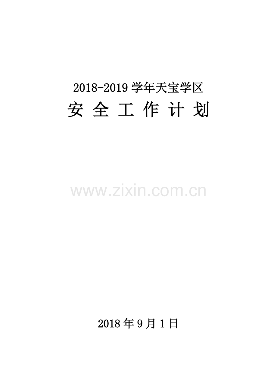 2018-2019年度学校安全工作计划.doc_第1页