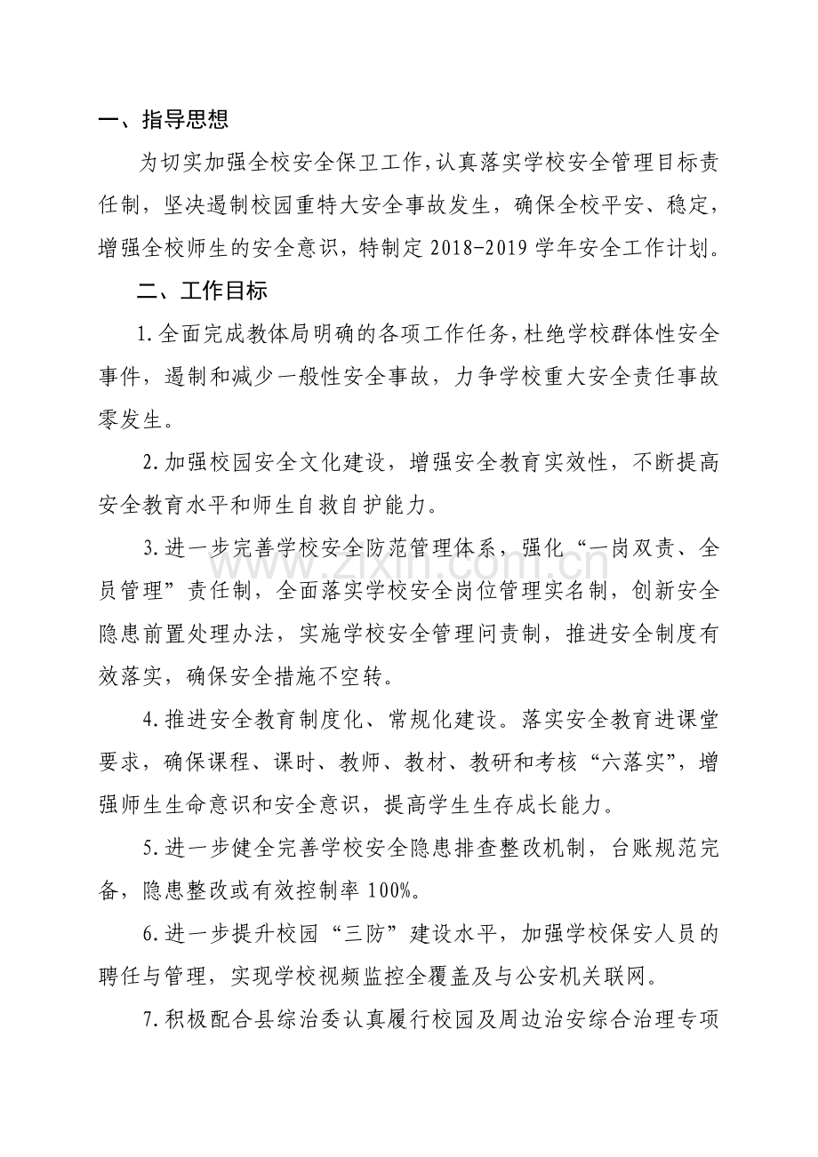2018-2019年度学校安全工作计划.doc_第2页