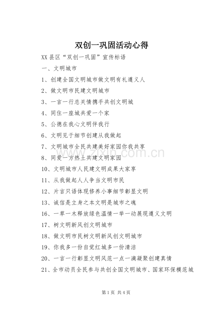双创一巩固活动心得.docx_第1页