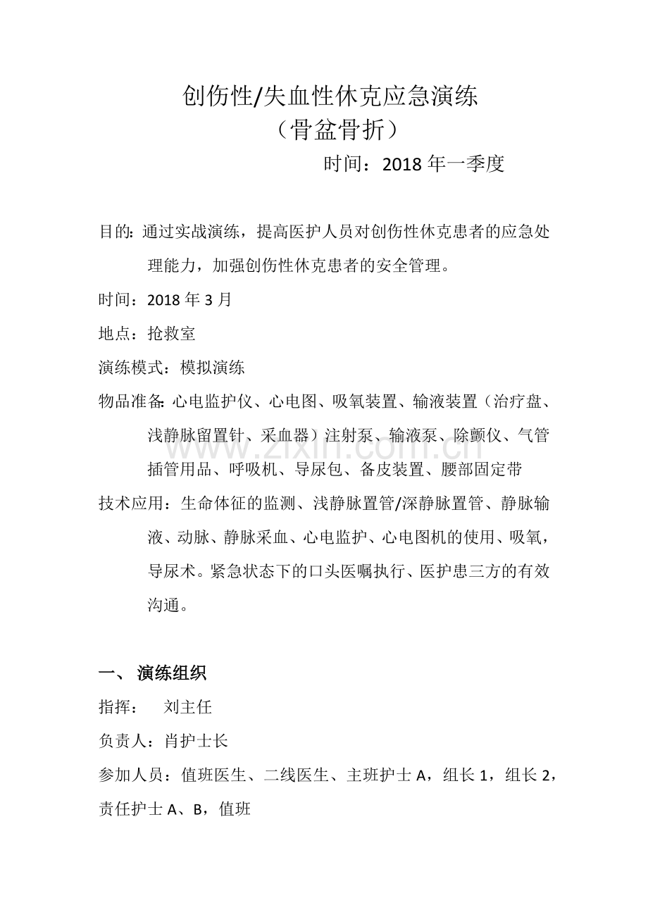 2018创伤性休克应急演练.docx_第1页