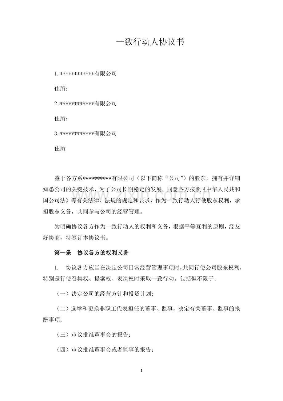 股东一致行动人协议书.docx_第1页