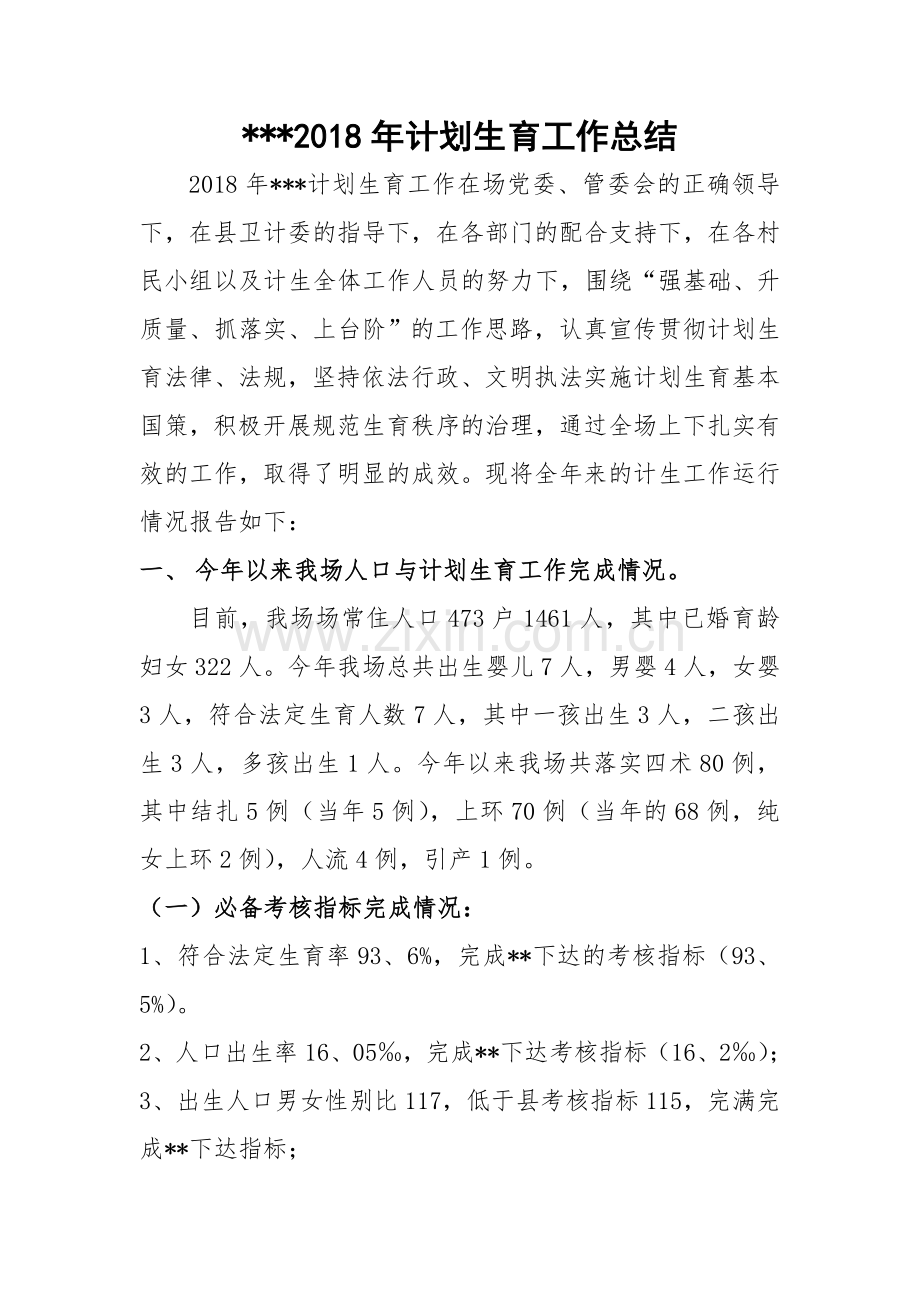 2018年计划生育工作总结.doc_第1页