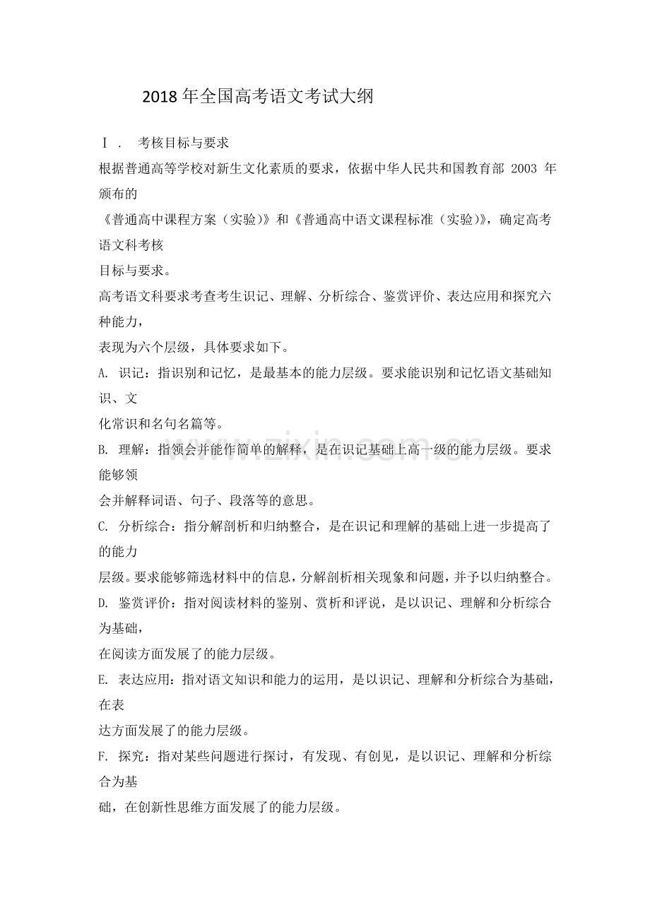 2018年全国高考语文考试大纲.doc_第1页