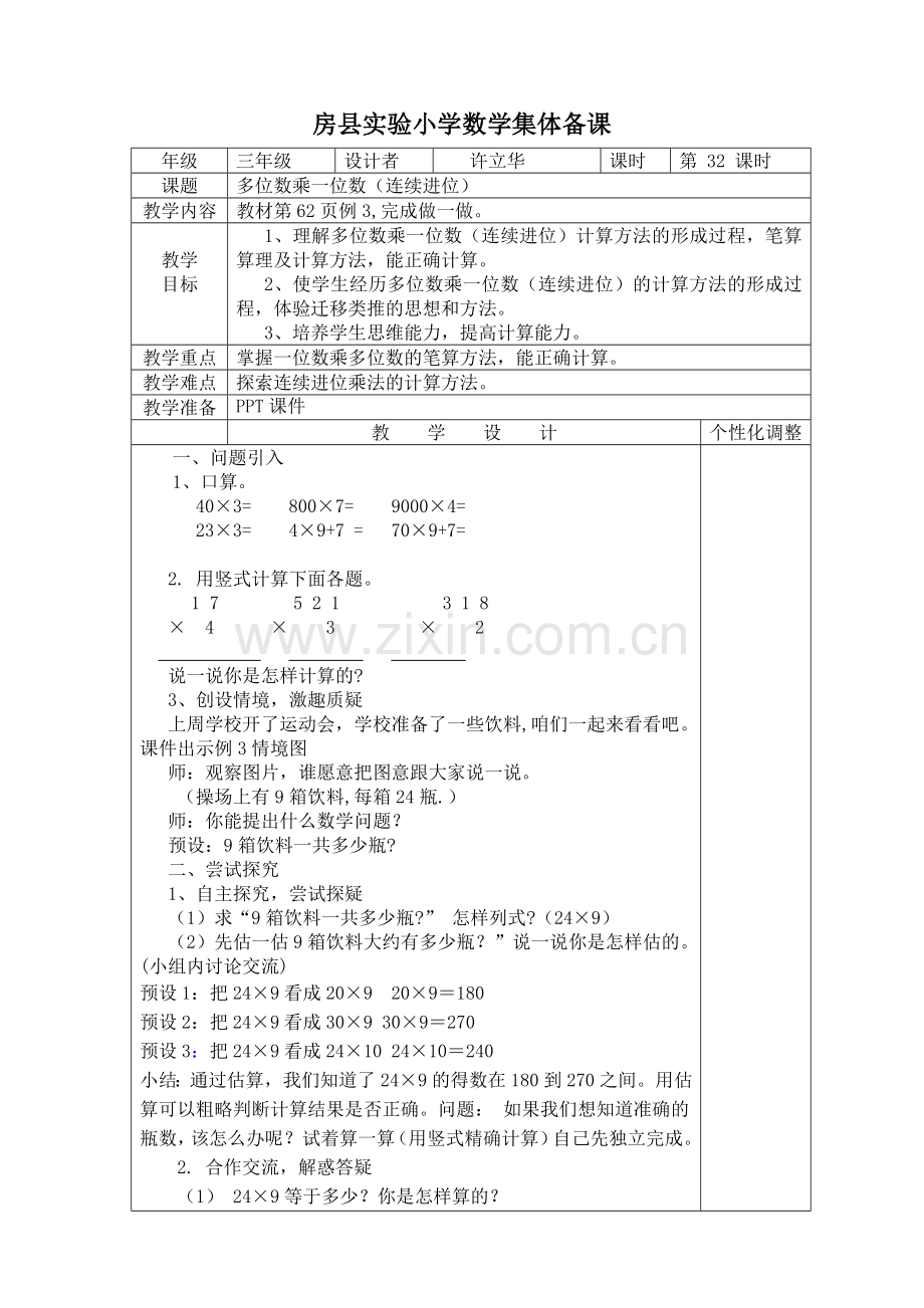 小学数学人教三年级多位数乘一位数进位.doc_第1页