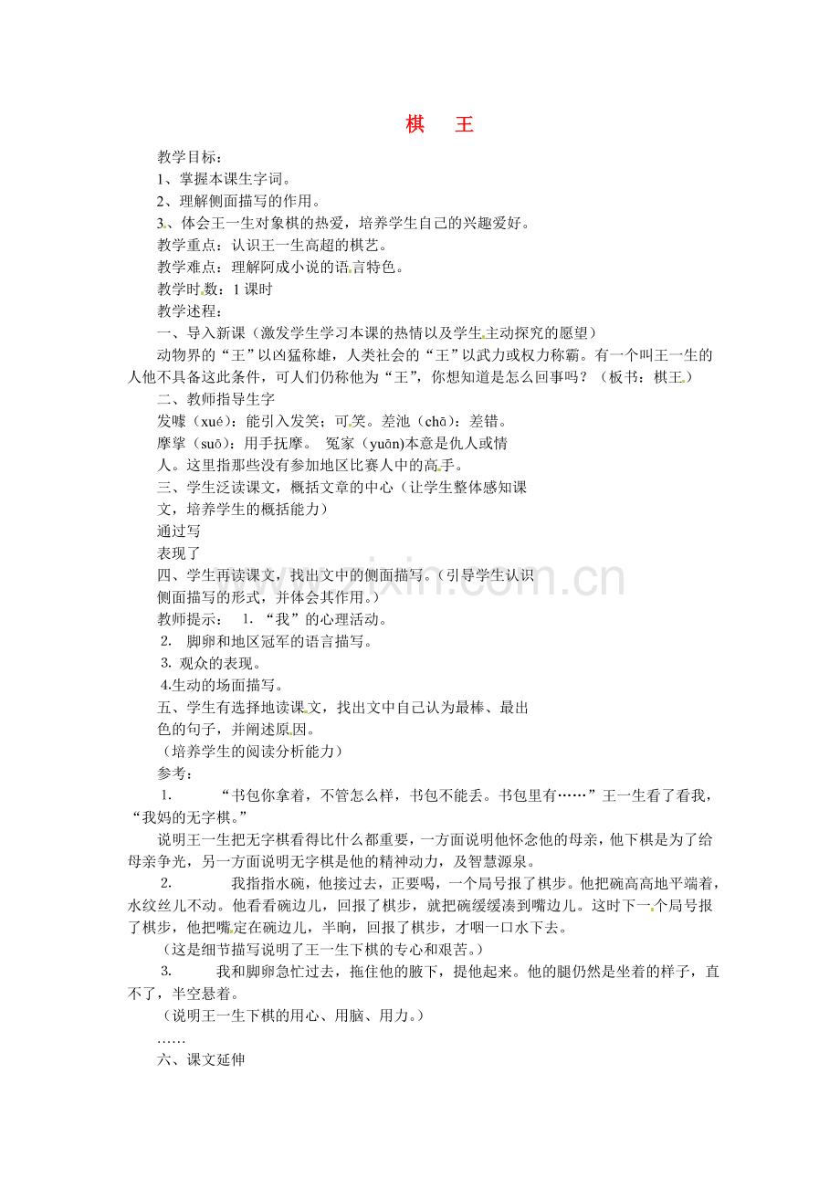 冀教初中语文七下《棋王》-(四).doc_第1页
