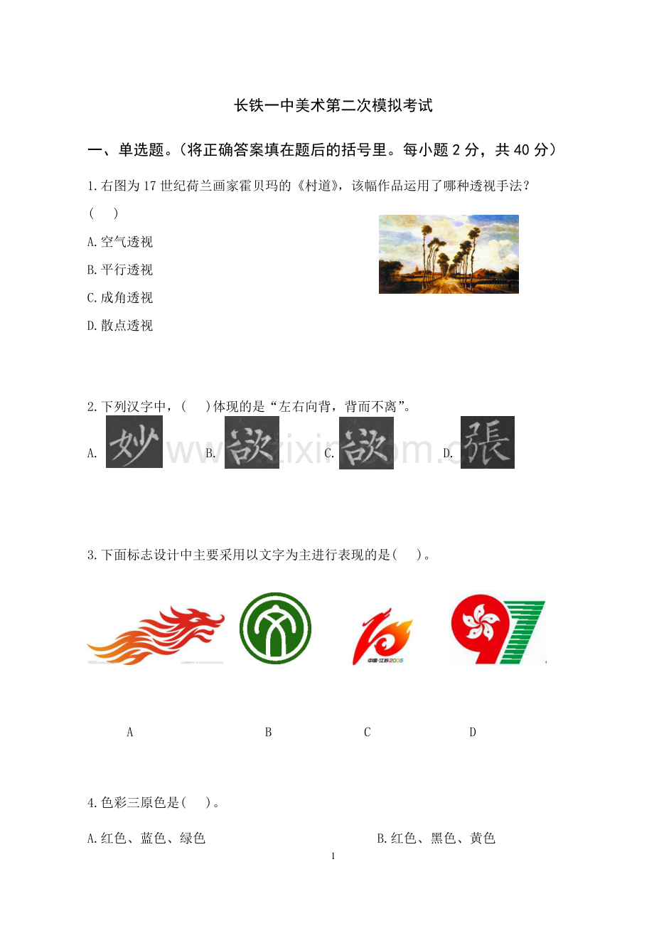 初中毕业升学艺术考试模拟试题.docx_第1页
