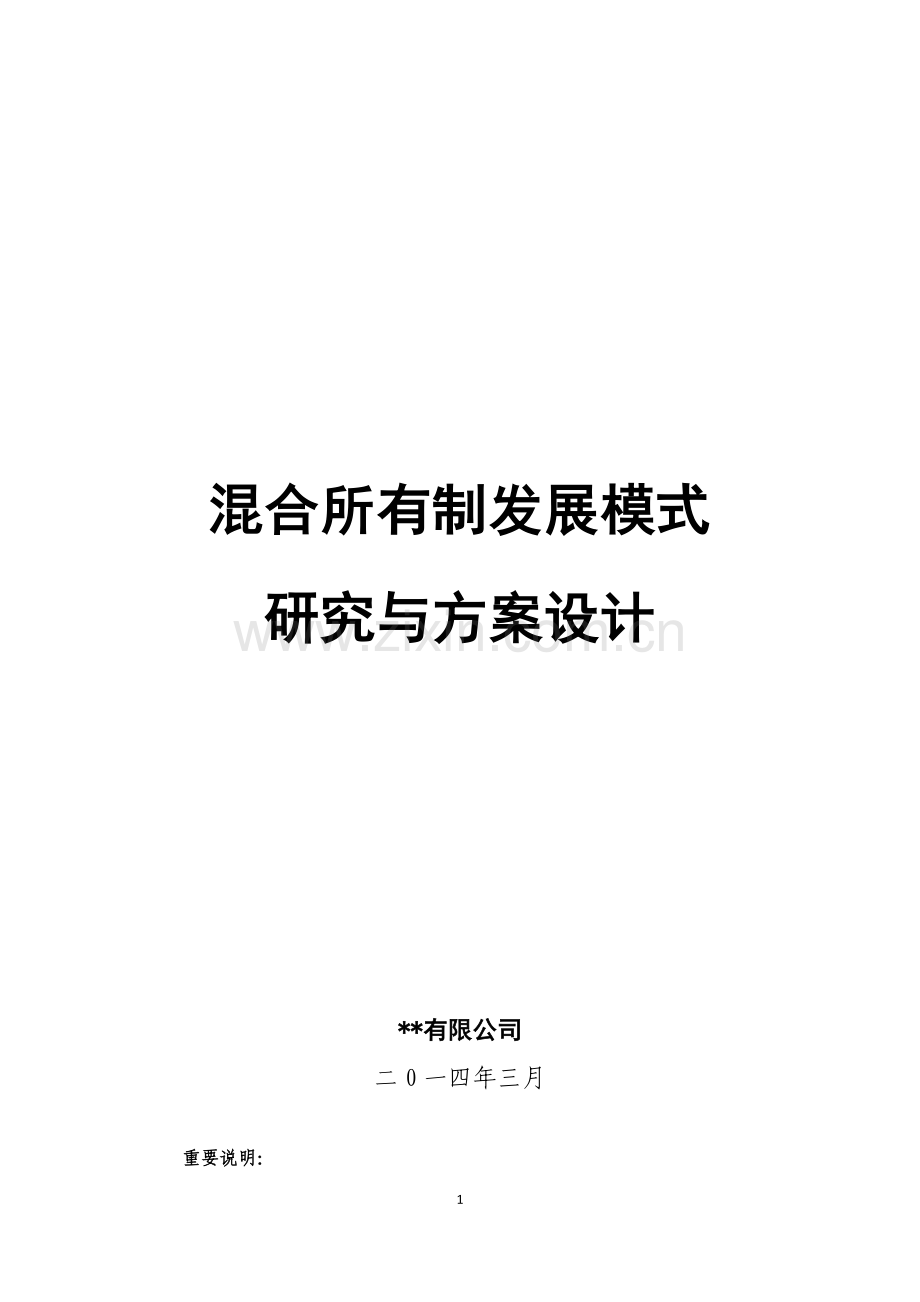 混合所有制发展模式研究与方案设计.doc_第1页